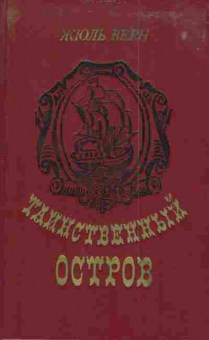 Книга Верн Ж. Таинственный остров, 11-4284, Баград.рф